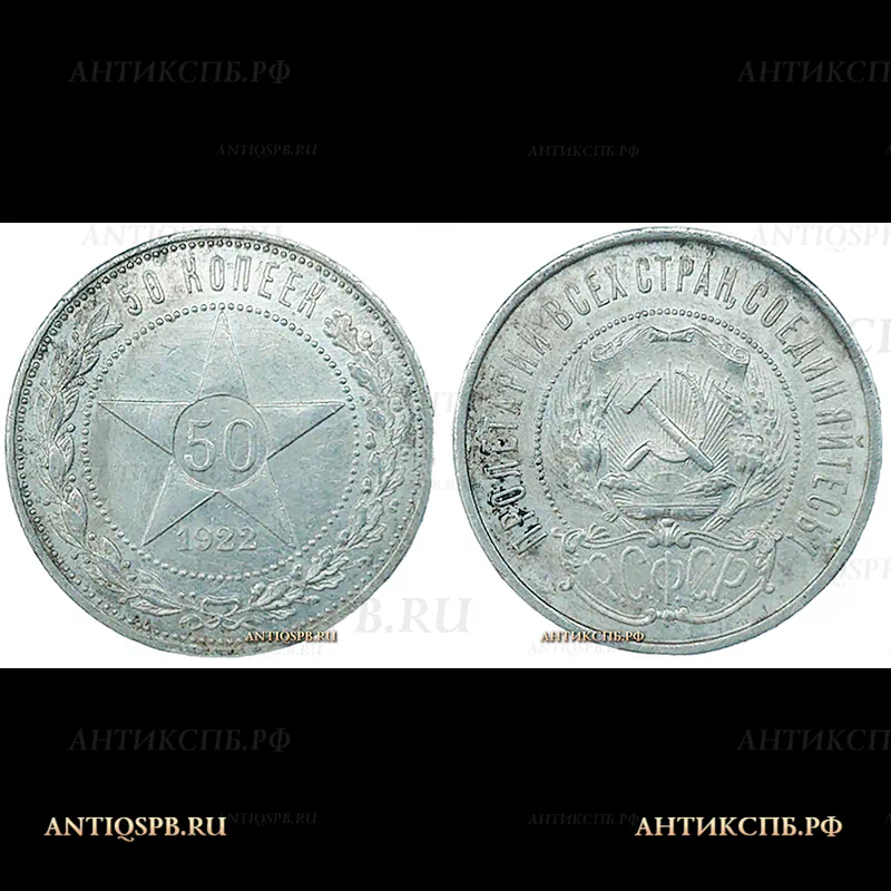 Монета серебряная старинная "50 копеек ". 1922